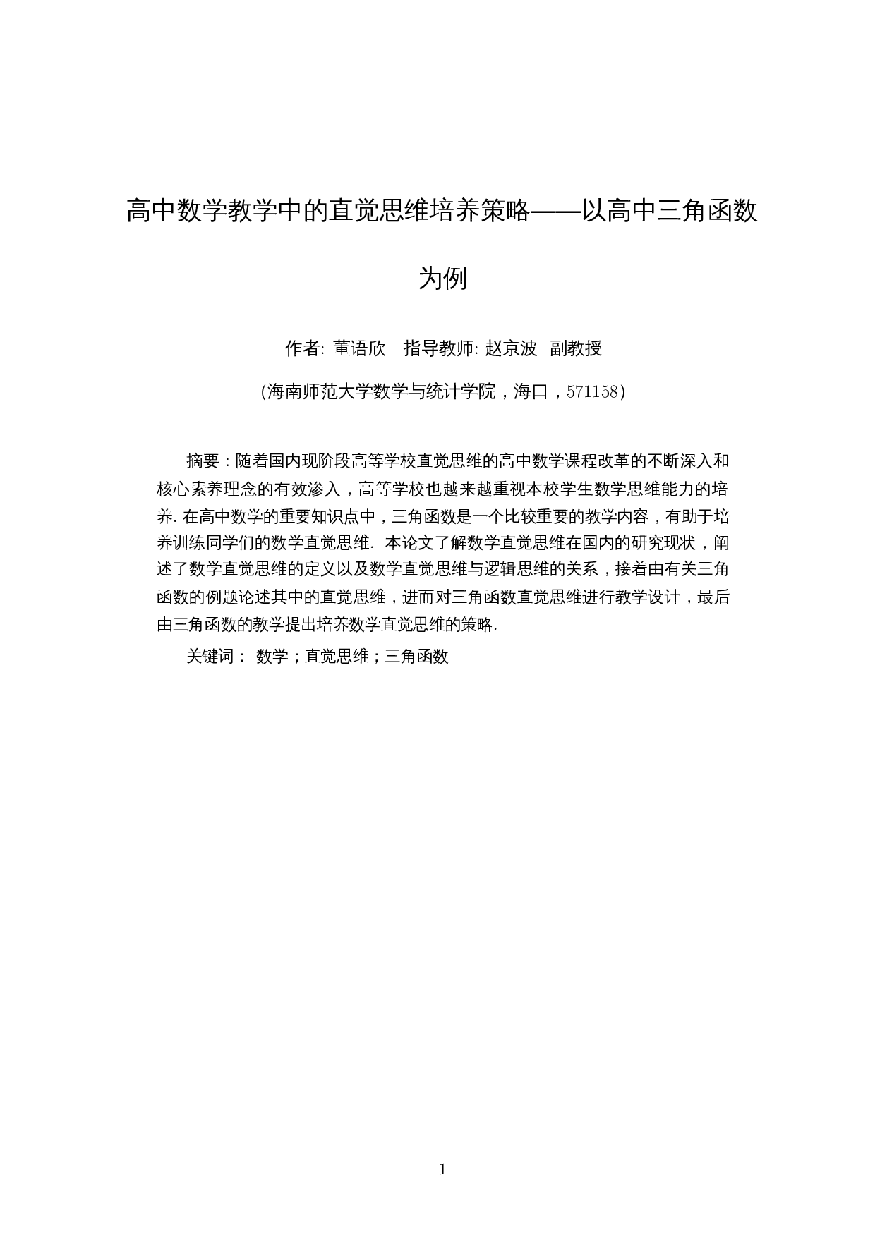 高中数学教学中的直觉思维培养策略&mdash;&mdash;以高中三角函数为例-13590字.docx 第2页