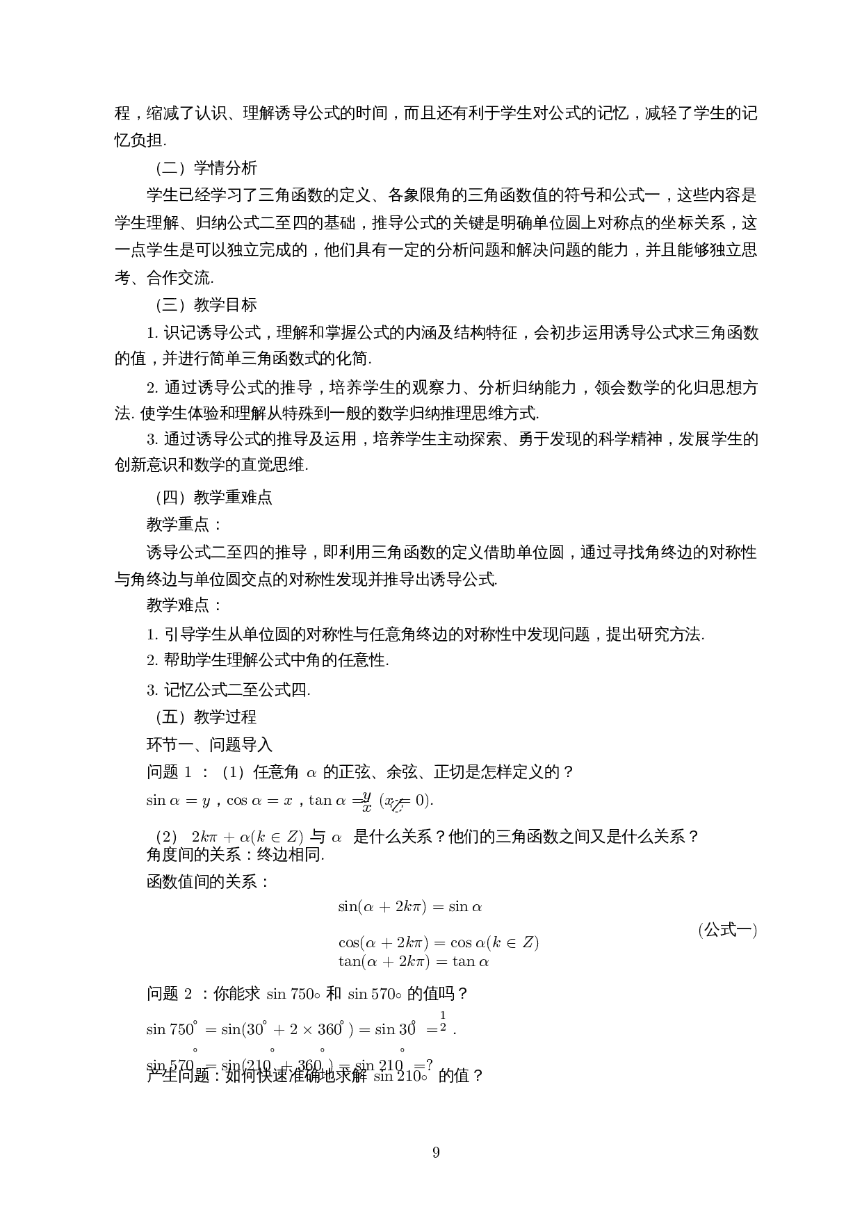 高中数学教学中的直觉思维培养策略&mdash;&mdash;以高中三角函数为例-13590字.docx 第10页