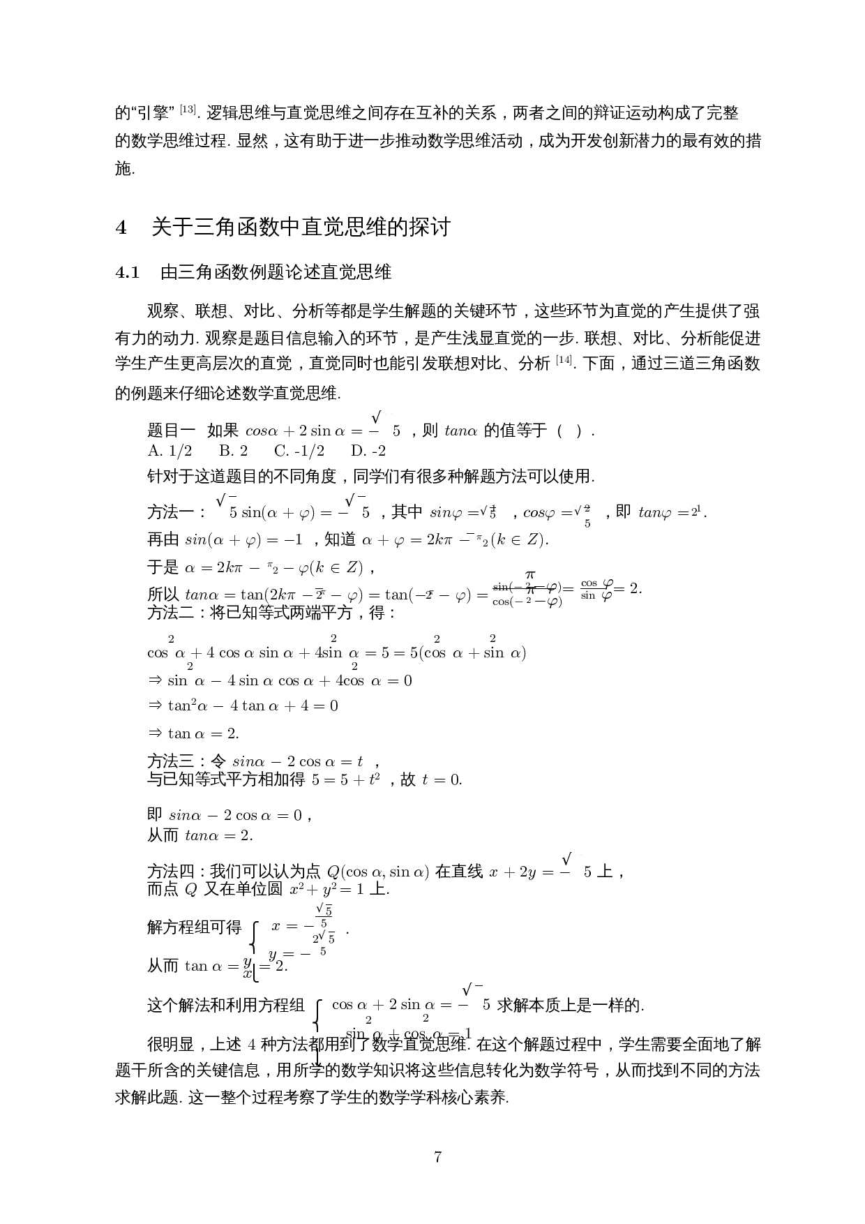 高中数学教学中的直觉思维培养策略&mdash;&mdash;以高中三角函数为例-13590字.docx 第8页
