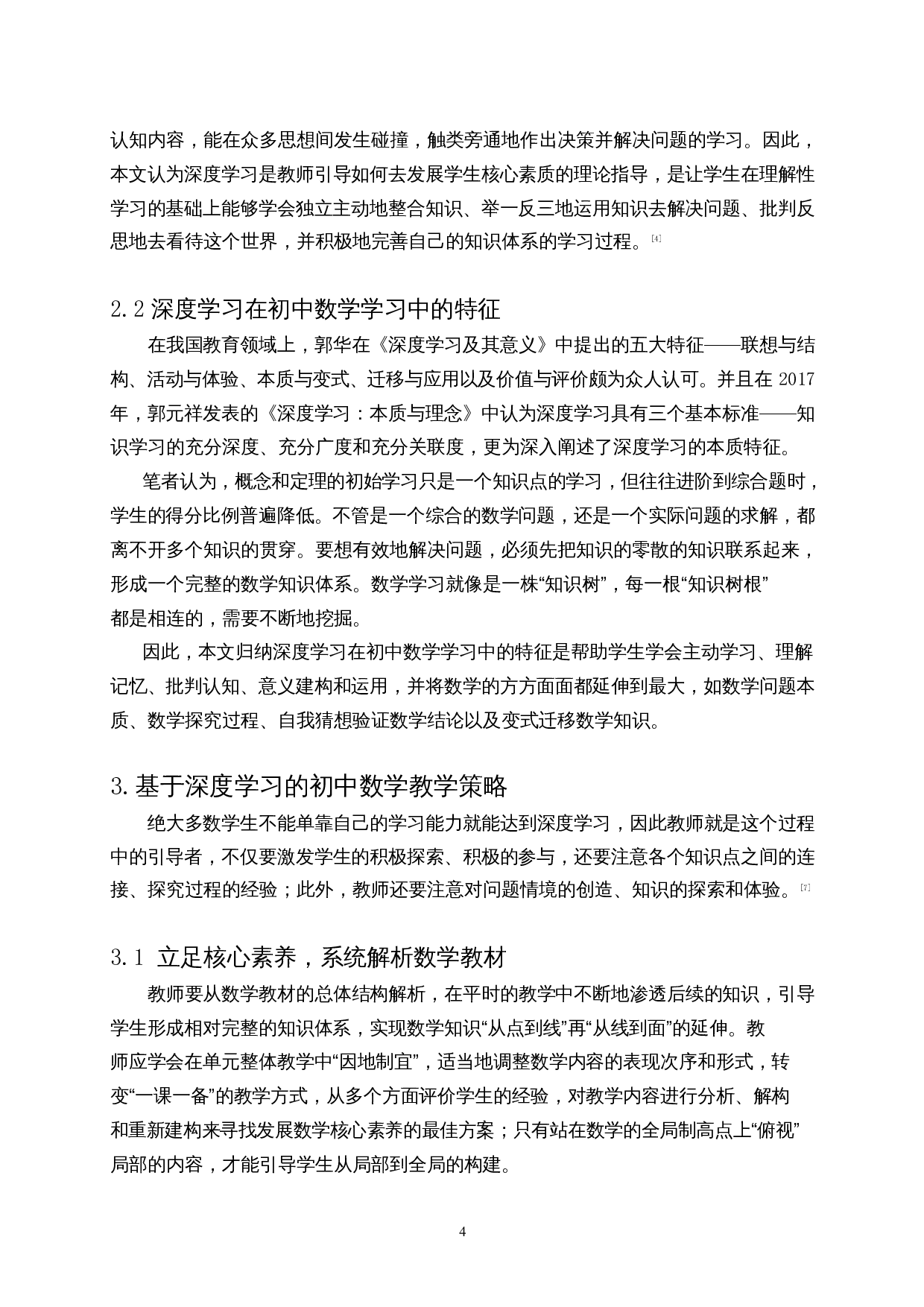 初中数学教学中促进学生&ldquo;深度学习&rdquo;的策略研究&mdash;&mdash;以不等式的性质为例-7862字.docx 第5页