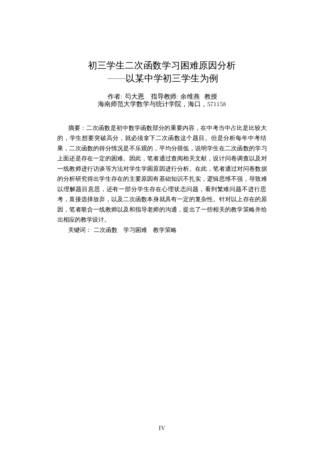 初三学生二次函数学习困难原因分析&mdash;&mdash;以某中学初三学生为例-18129字.docx 第3页