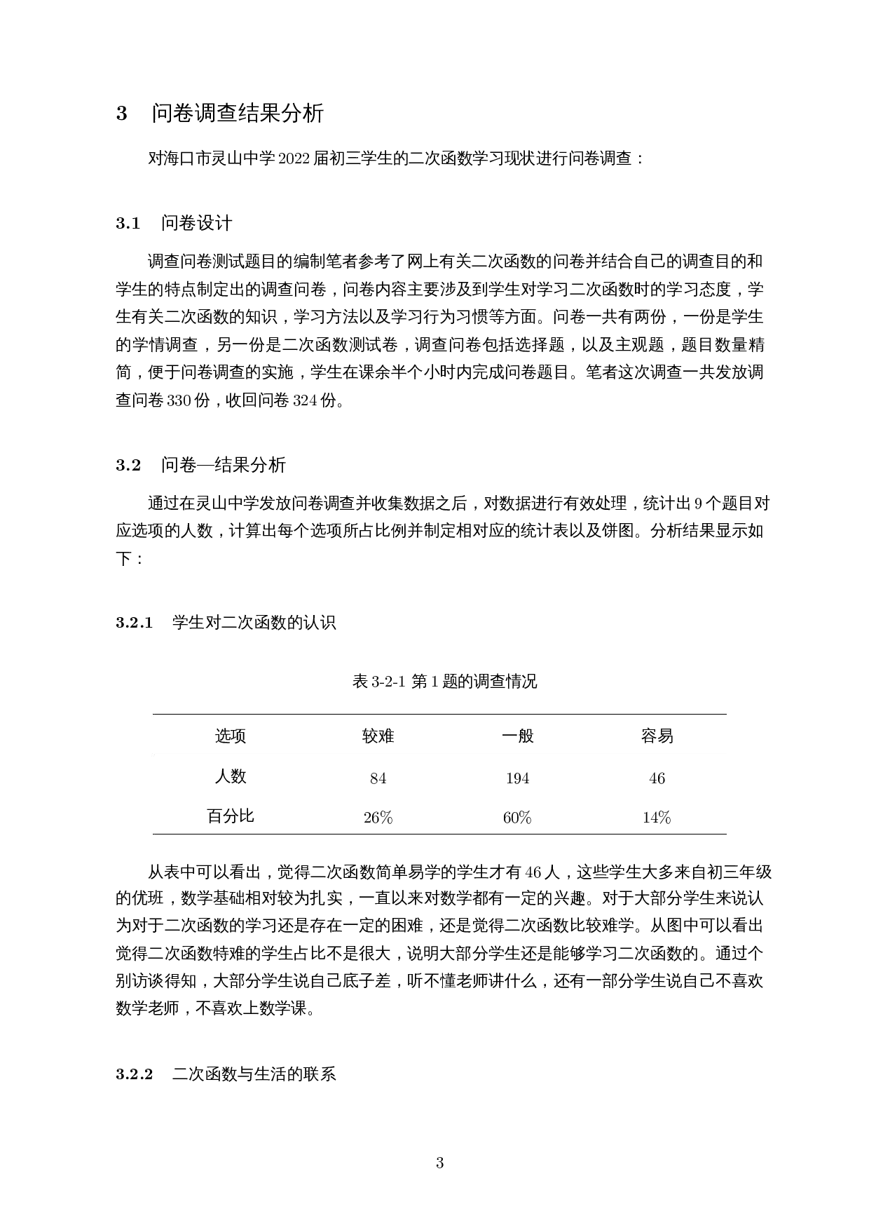 初三学生二次函数学习困难原因分析&mdash;&mdash;以某中学初三学生为例-18129字.docx 第7页