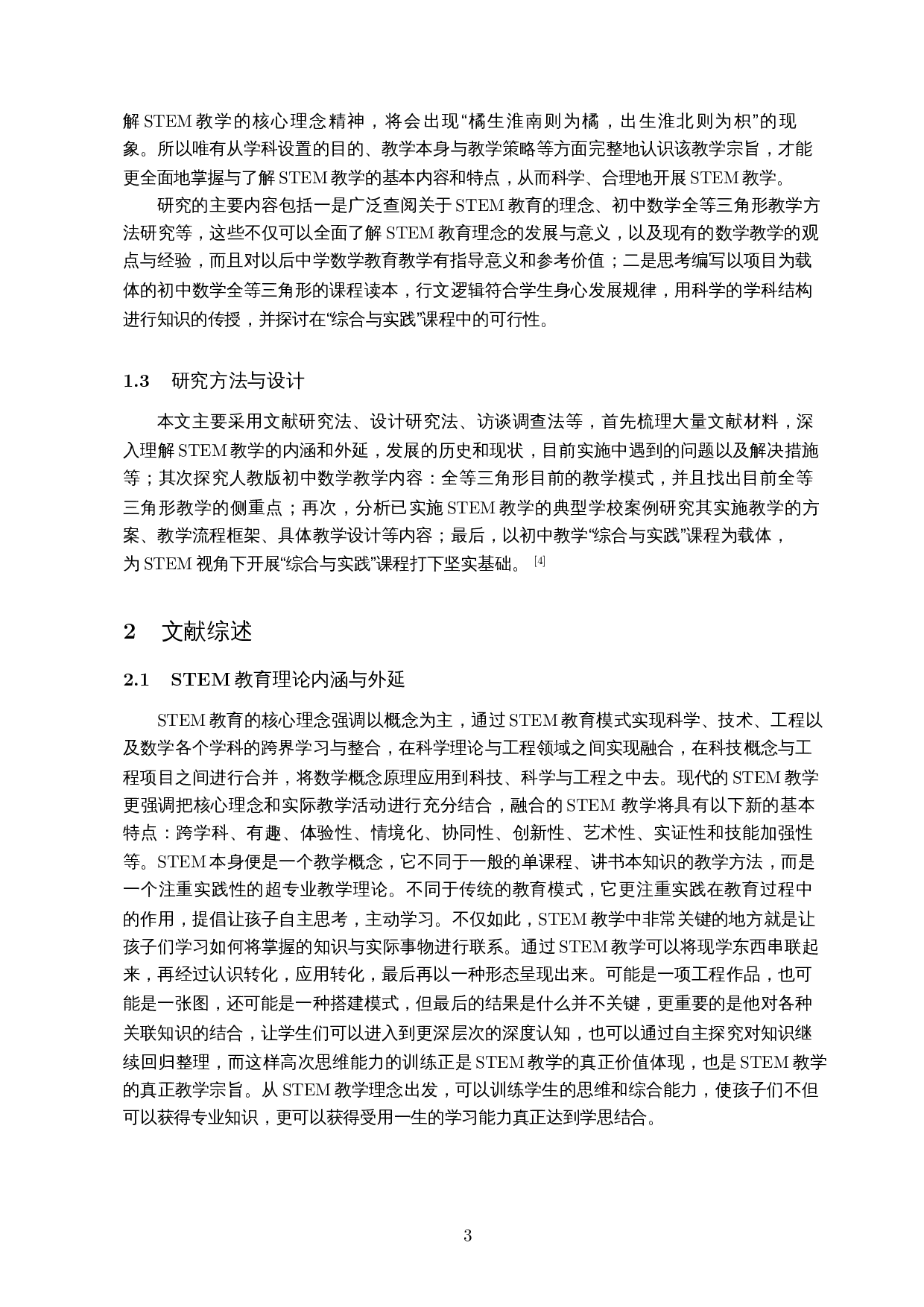 基于STEM理论的初中全等三角形教学研究-11205字.docx 第4页