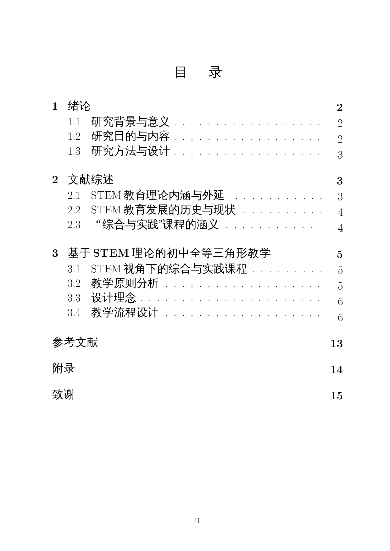 基于STEM理论的初中全等三角形教学研究-11205字.docx 第1页