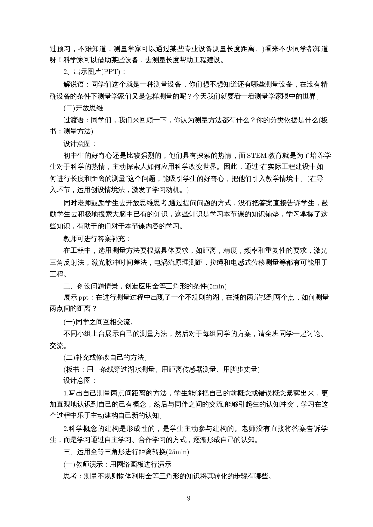 基于STEM理论的初中全等三角形教学研究-11205字.docx 第10页