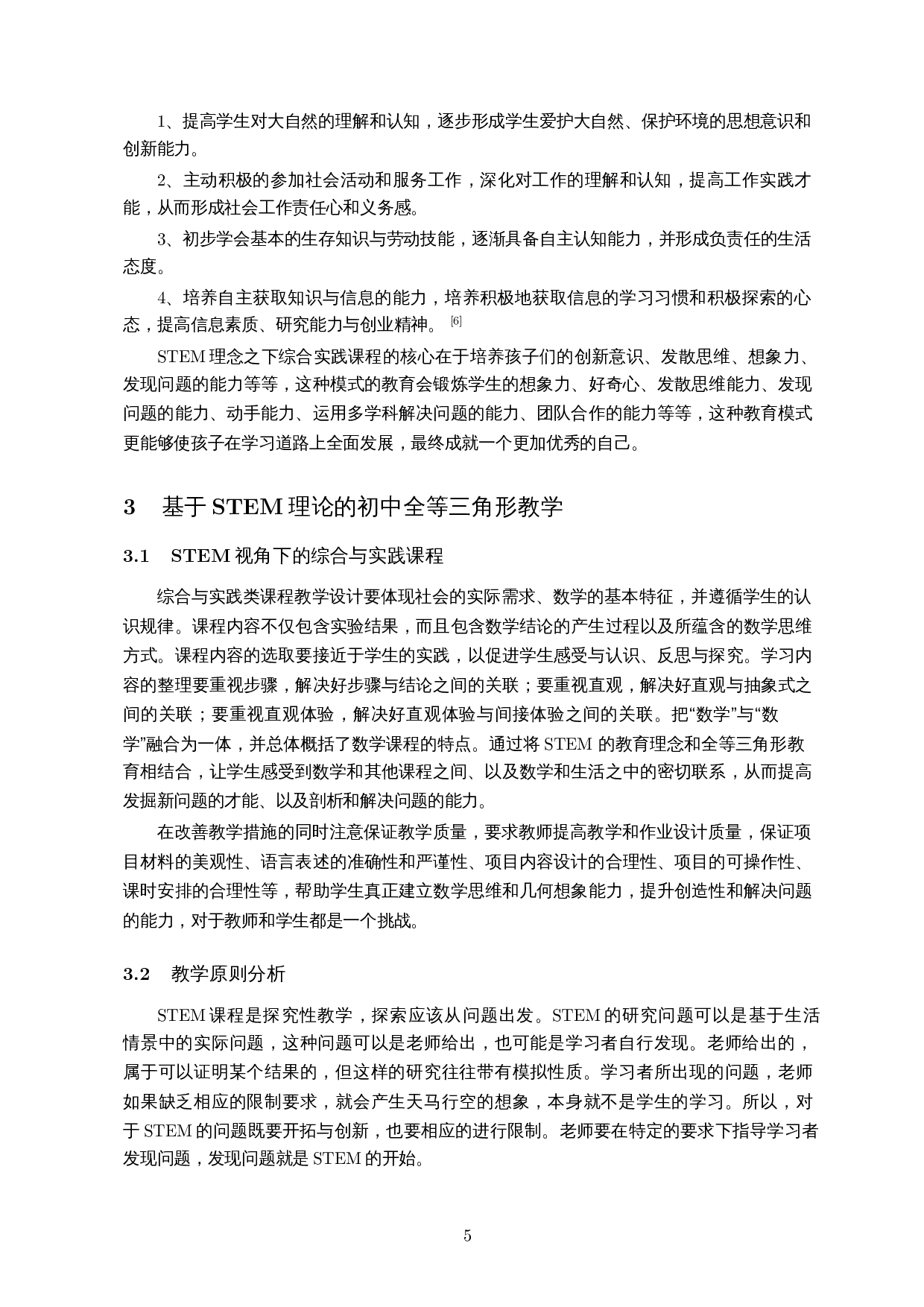 基于STEM理论的初中全等三角形教学研究-11205字.docx 第6页