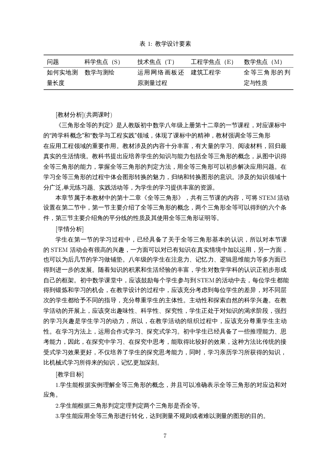 基于STEM理论的初中全等三角形教学研究-11205字.docx 第8页