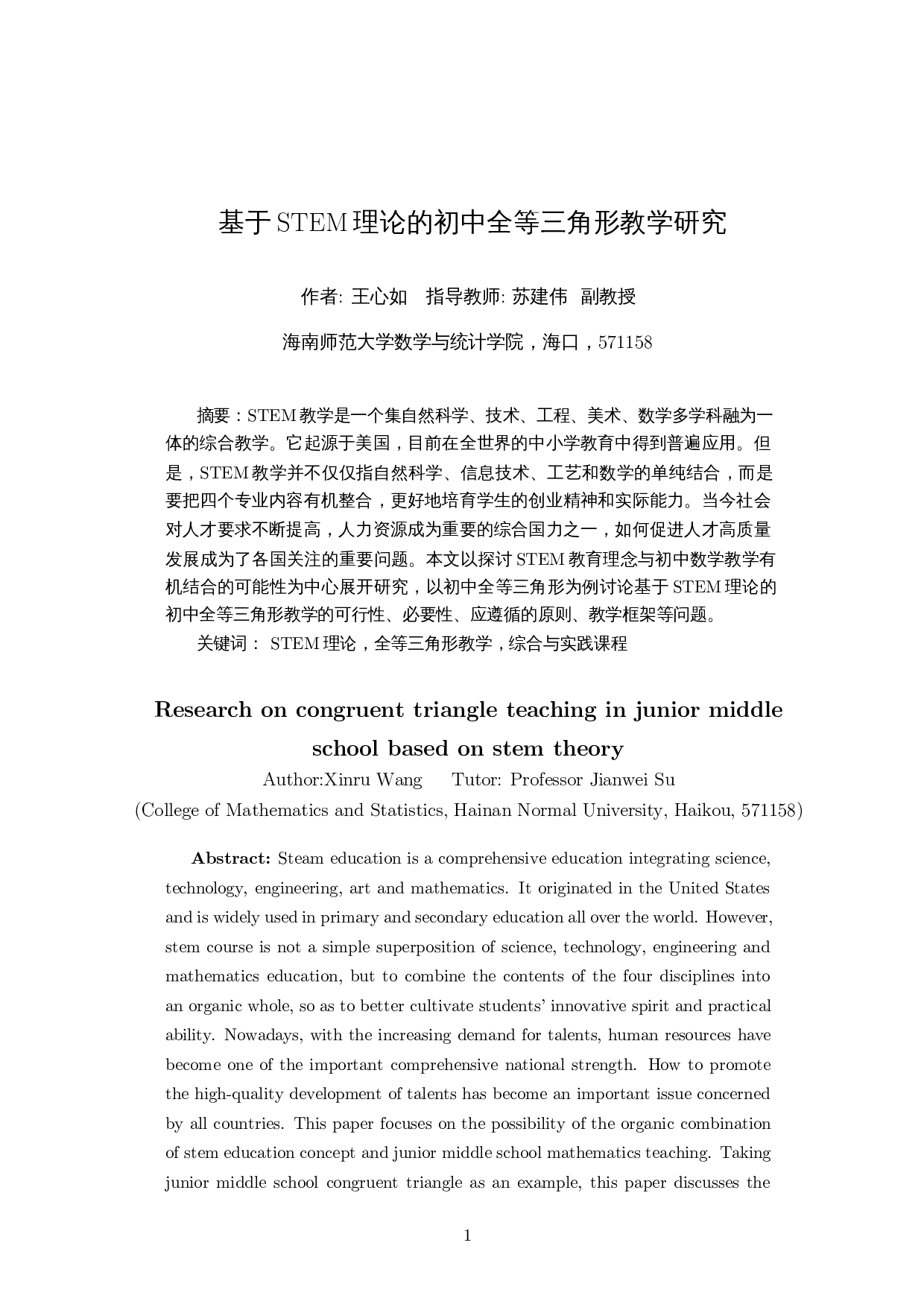 基于STEM理论的初中全等三角形教学研究-11205字.docx 第2页