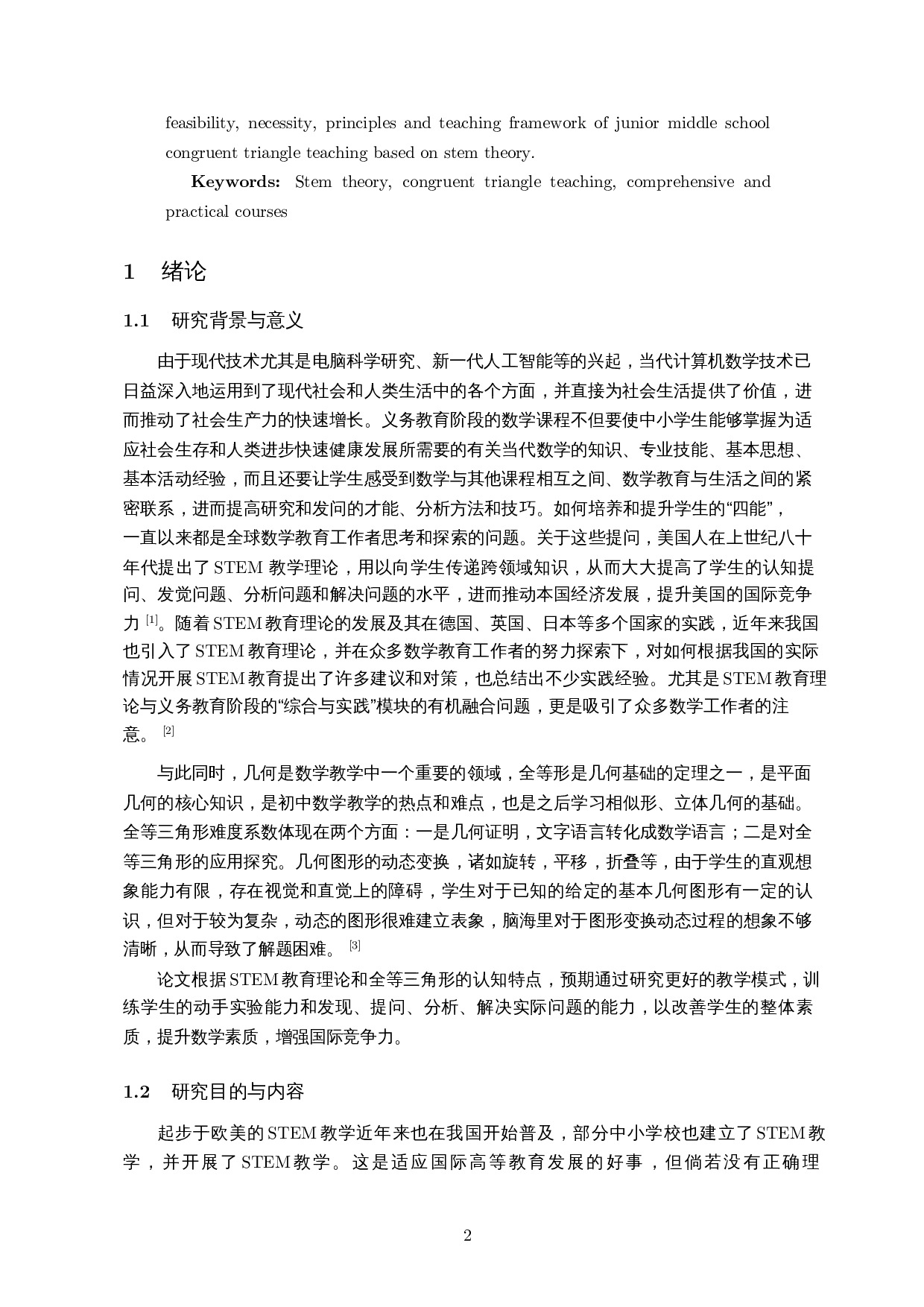 基于STEM理论的初中全等三角形教学研究-11205字.docx 第3页