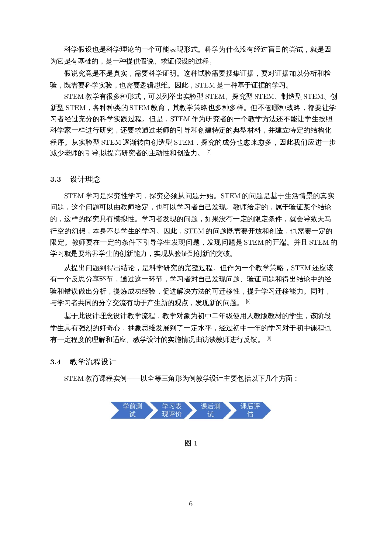 基于STEM理论的初中全等三角形教学研究-11205字.docx 第7页
