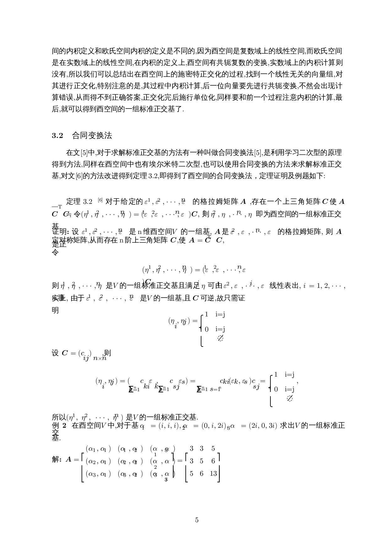 关于酉空间的标准正交基求解方法的探讨-7547字.docx 第6页
