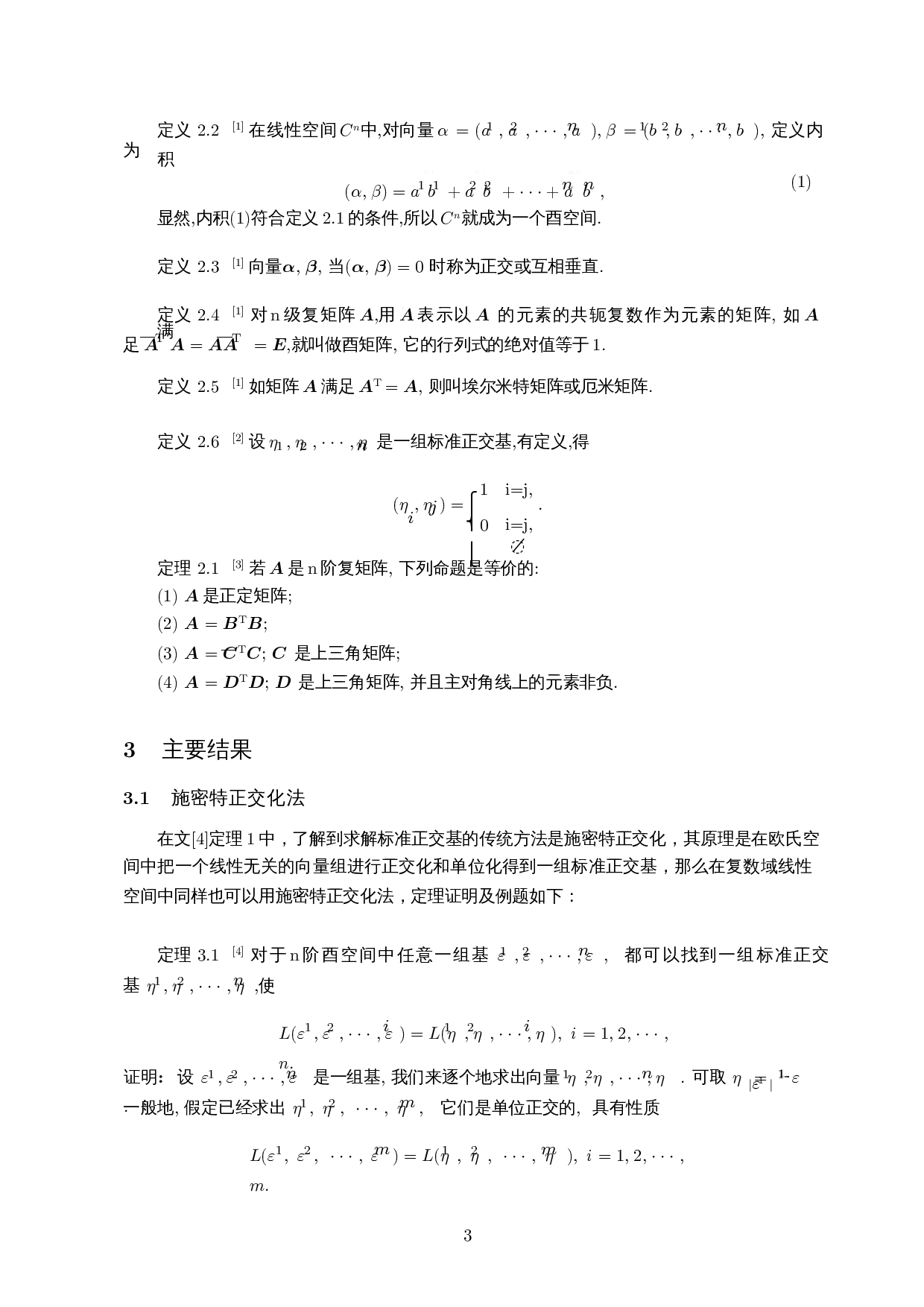 关于酉空间的标准正交基求解方法的探讨-7547字.docx 第4页