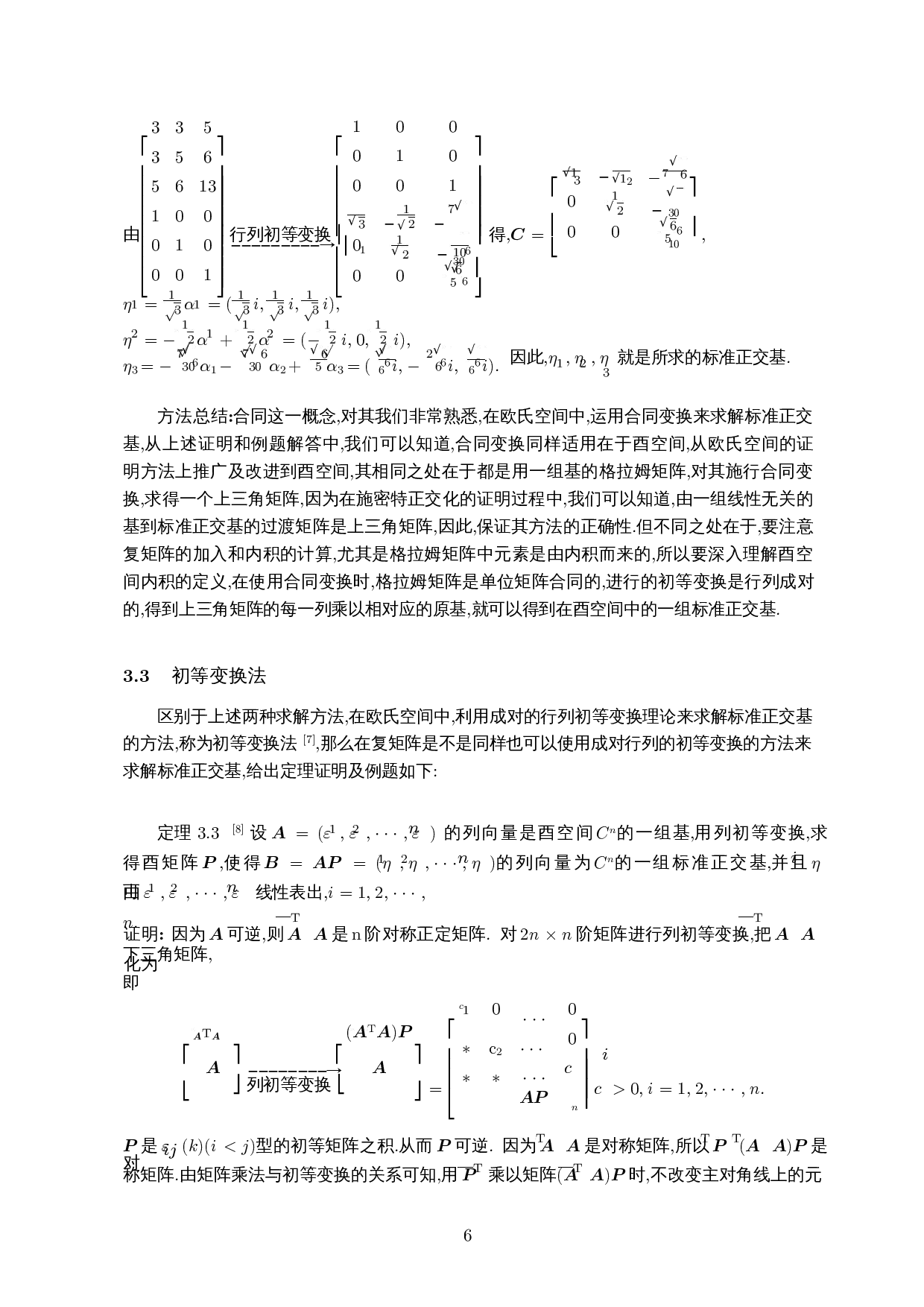 关于酉空间的标准正交基求解方法的探讨-7547字.docx 第7页