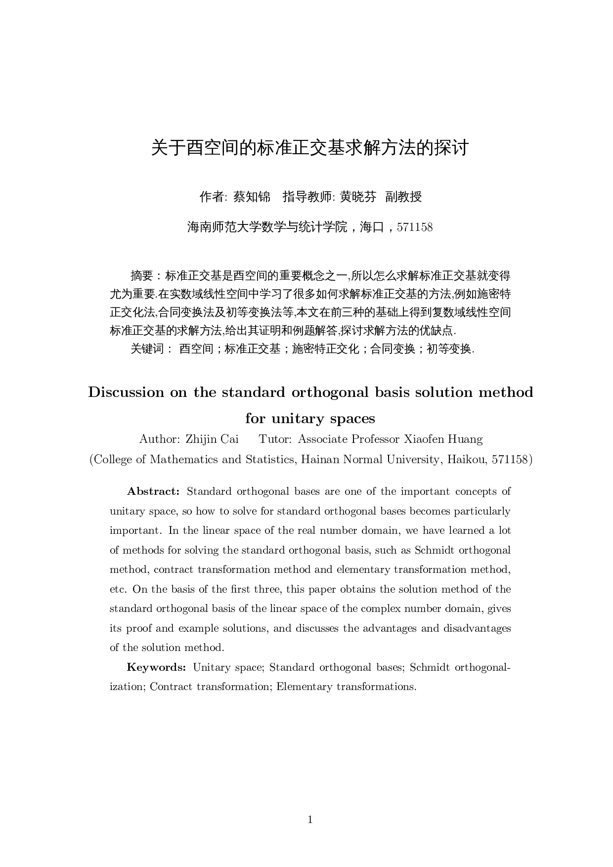 关于酉空间的标准正交基求解方法的探讨-7547字.docx 第2页