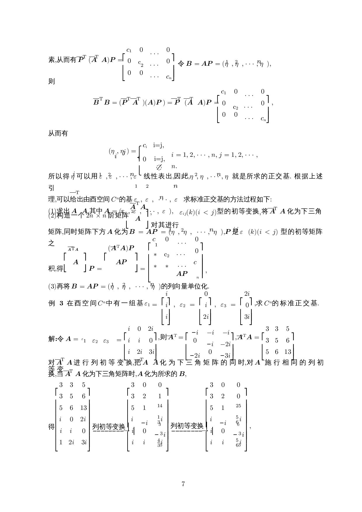 关于酉空间的标准正交基求解方法的探讨-7547字.docx 第8页