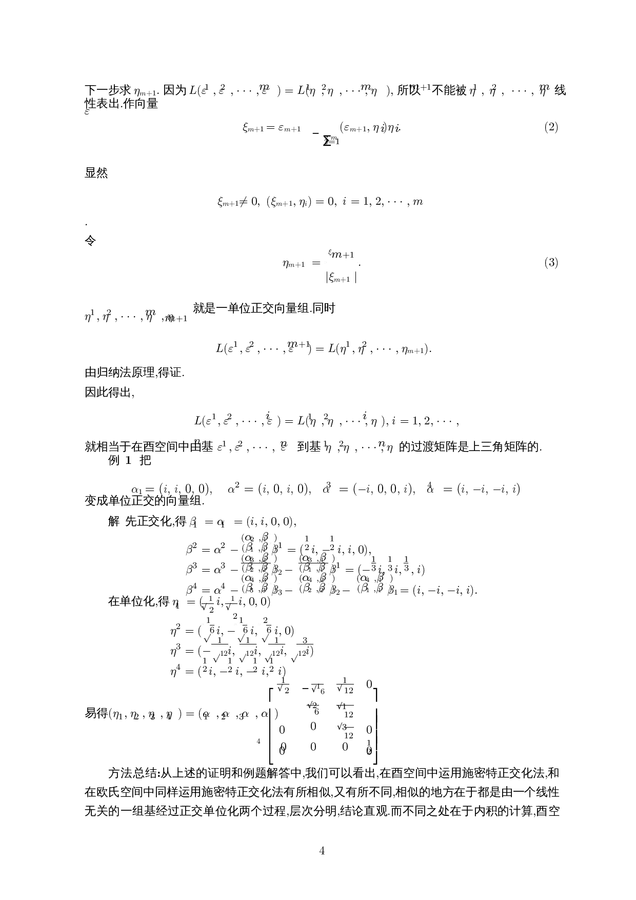 关于酉空间的标准正交基求解方法的探讨-7547字.docx 第5页