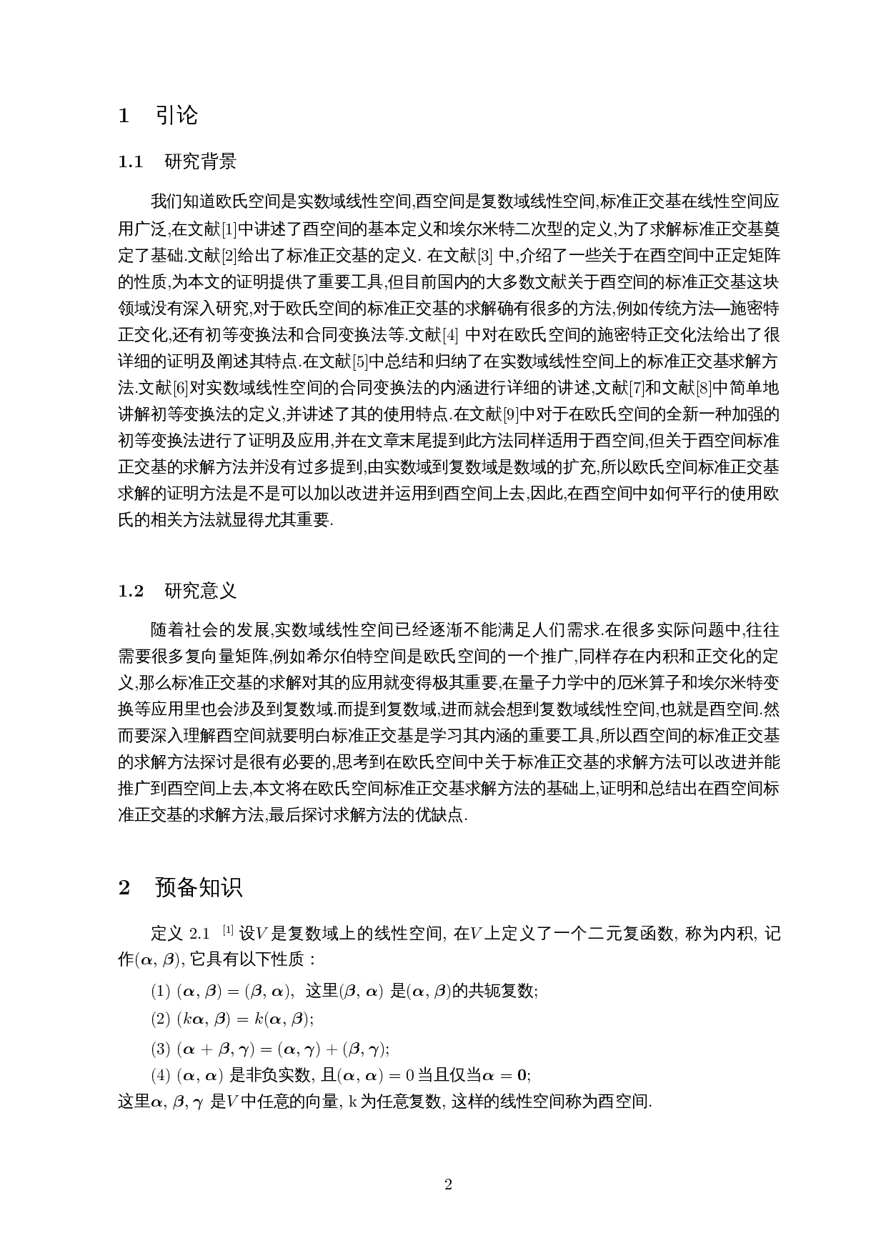 关于酉空间的标准正交基求解方法的探讨-7547字.docx 第3页