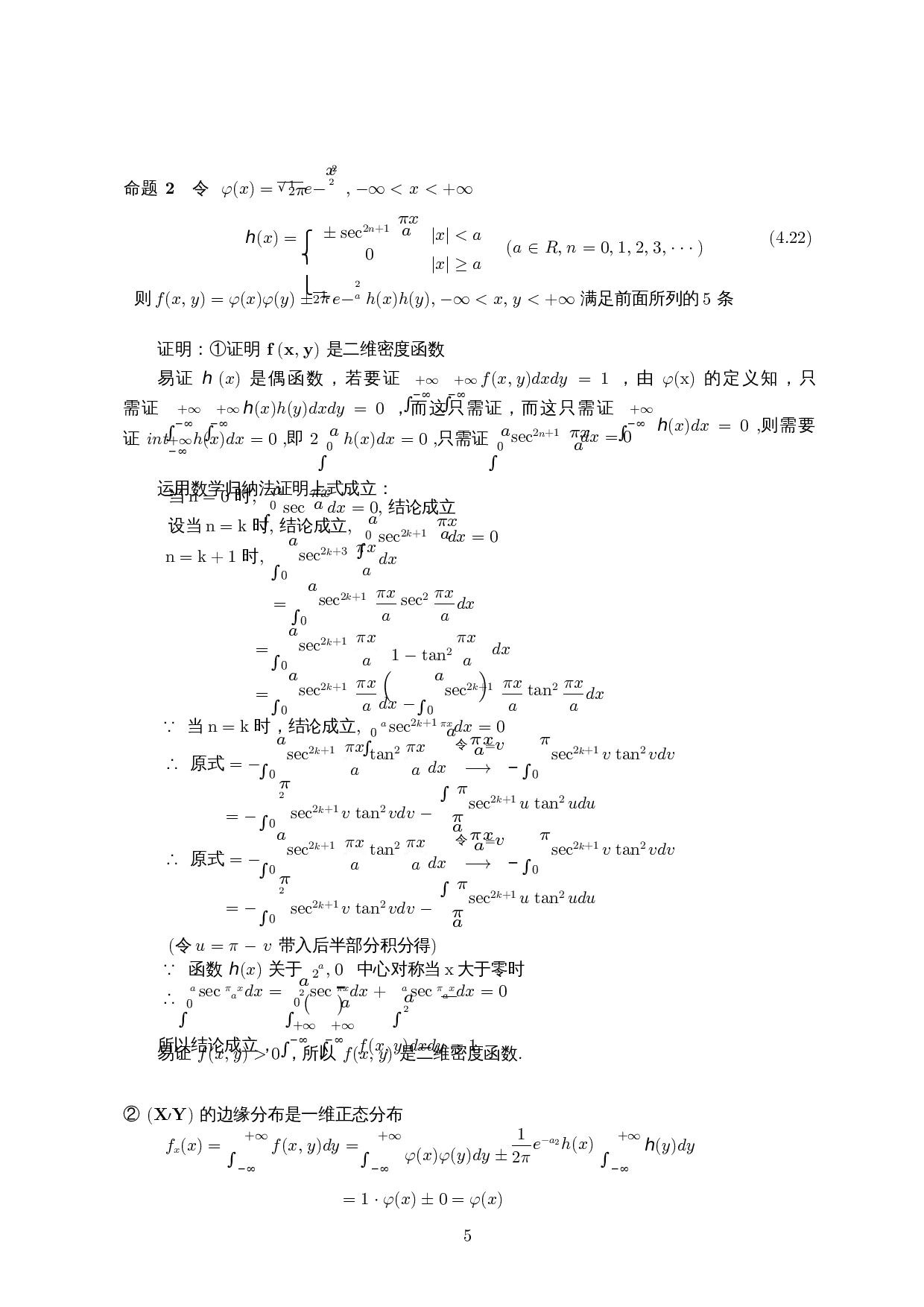 一维正态分布和二维正态分布的关系-5542字.docx 第6页