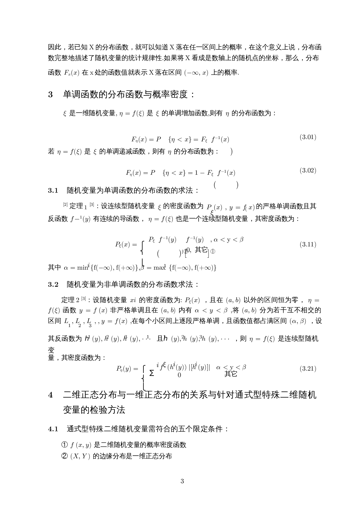 一维正态分布和二维正态分布的关系-5542字.docx 第4页