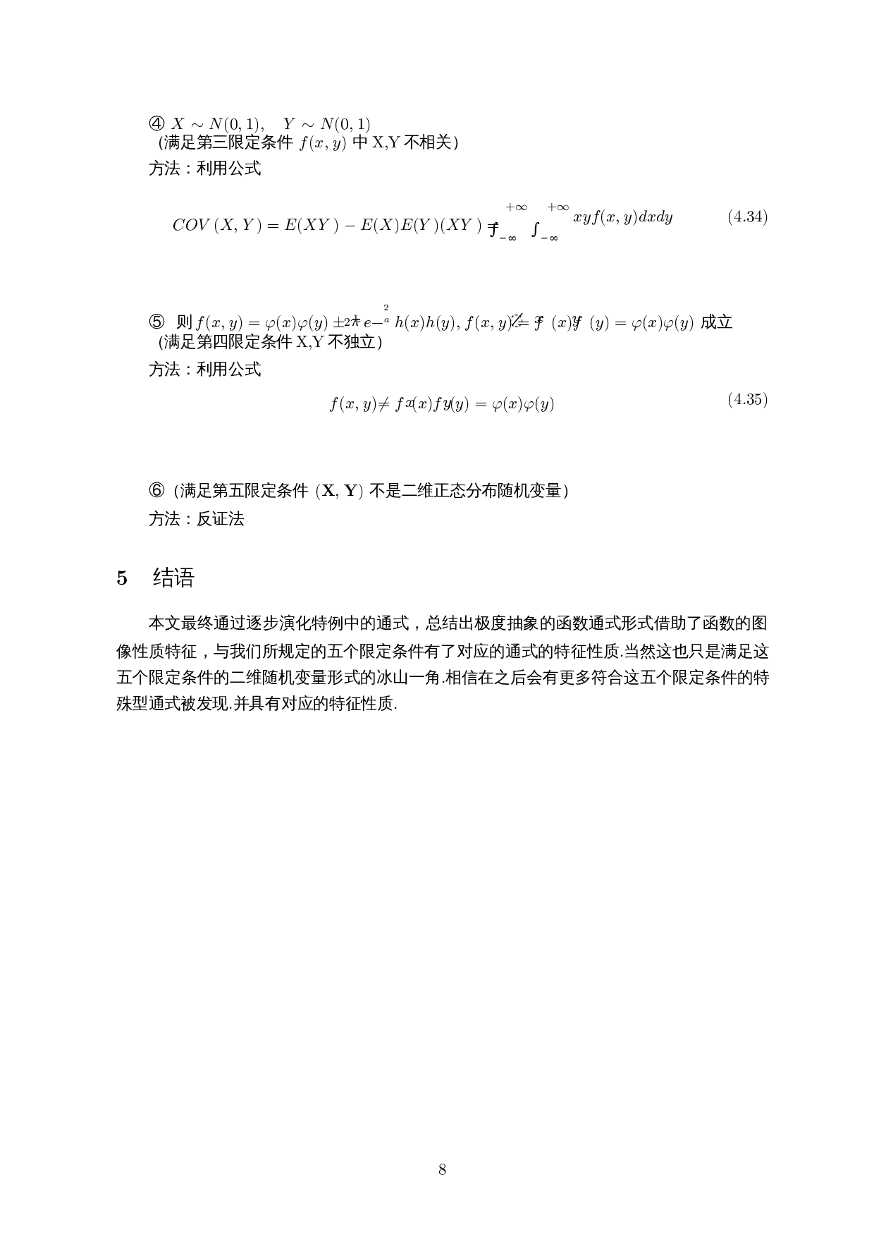 一维正态分布和二维正态分布的关系-5542字.docx 第9页