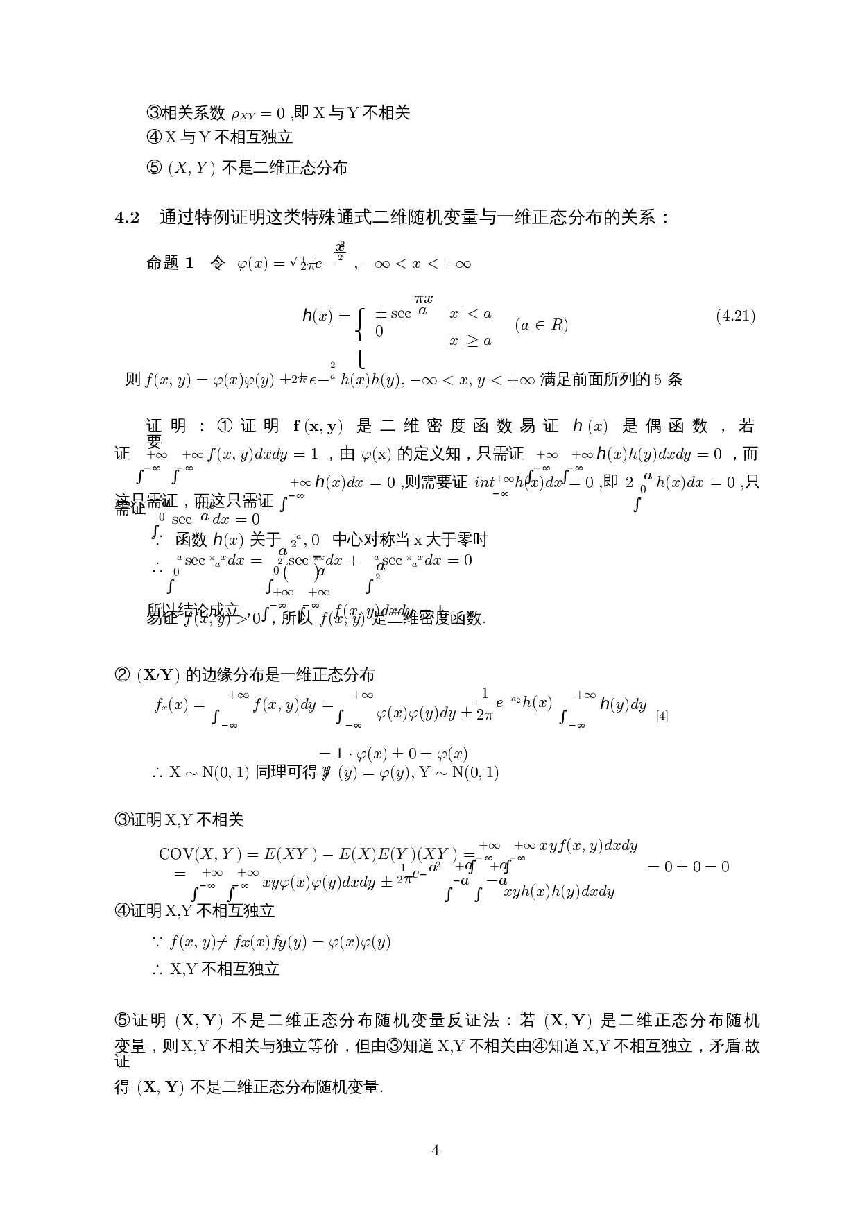 一维正态分布和二维正态分布的关系-5542字.docx 第5页