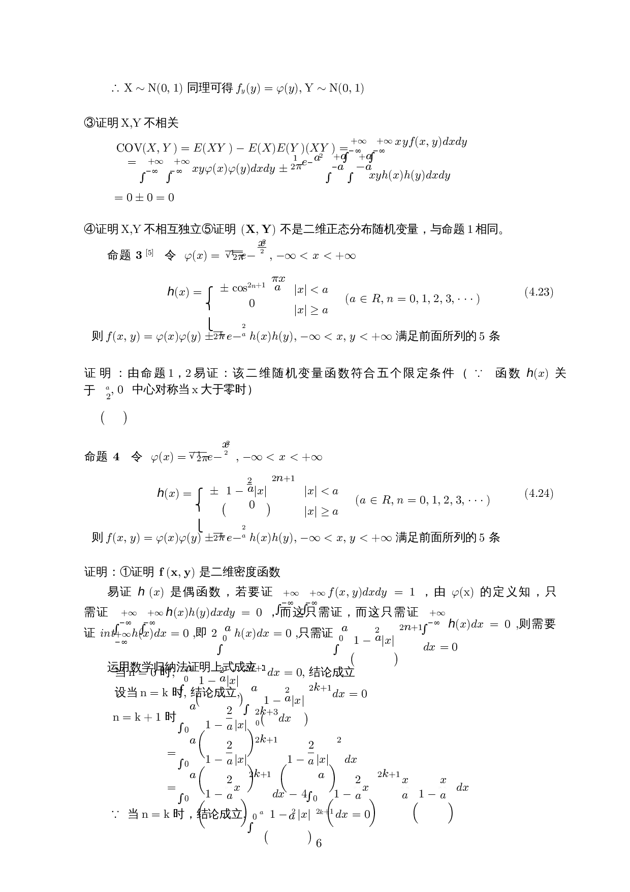 一维正态分布和二维正态分布的关系-5542字.docx 第7页