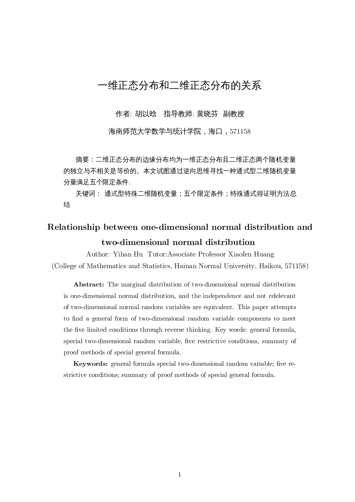 一维正态分布和二维正态分布的关系-5542字.docx 第2页