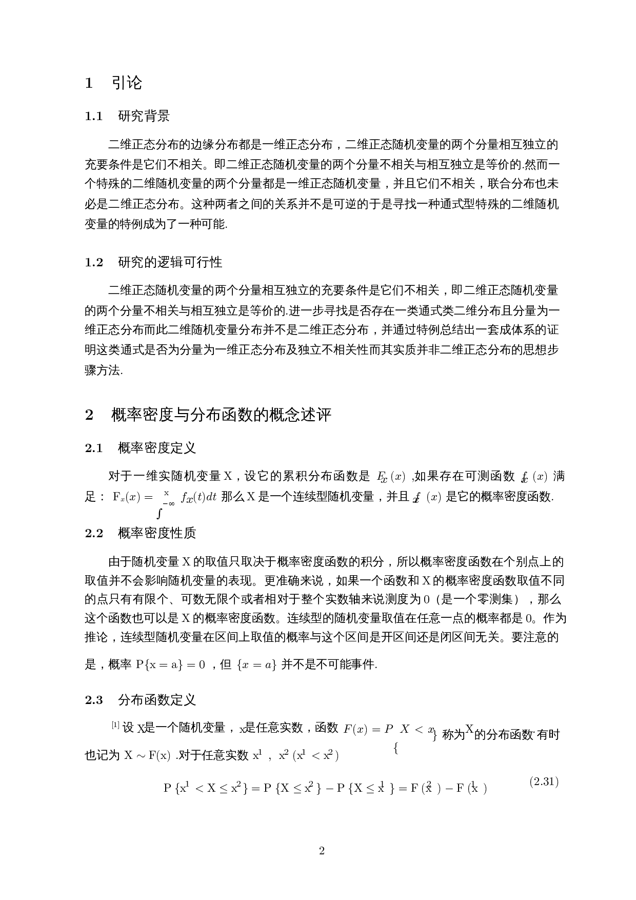 一维正态分布和二维正态分布的关系-5542字.docx 第3页