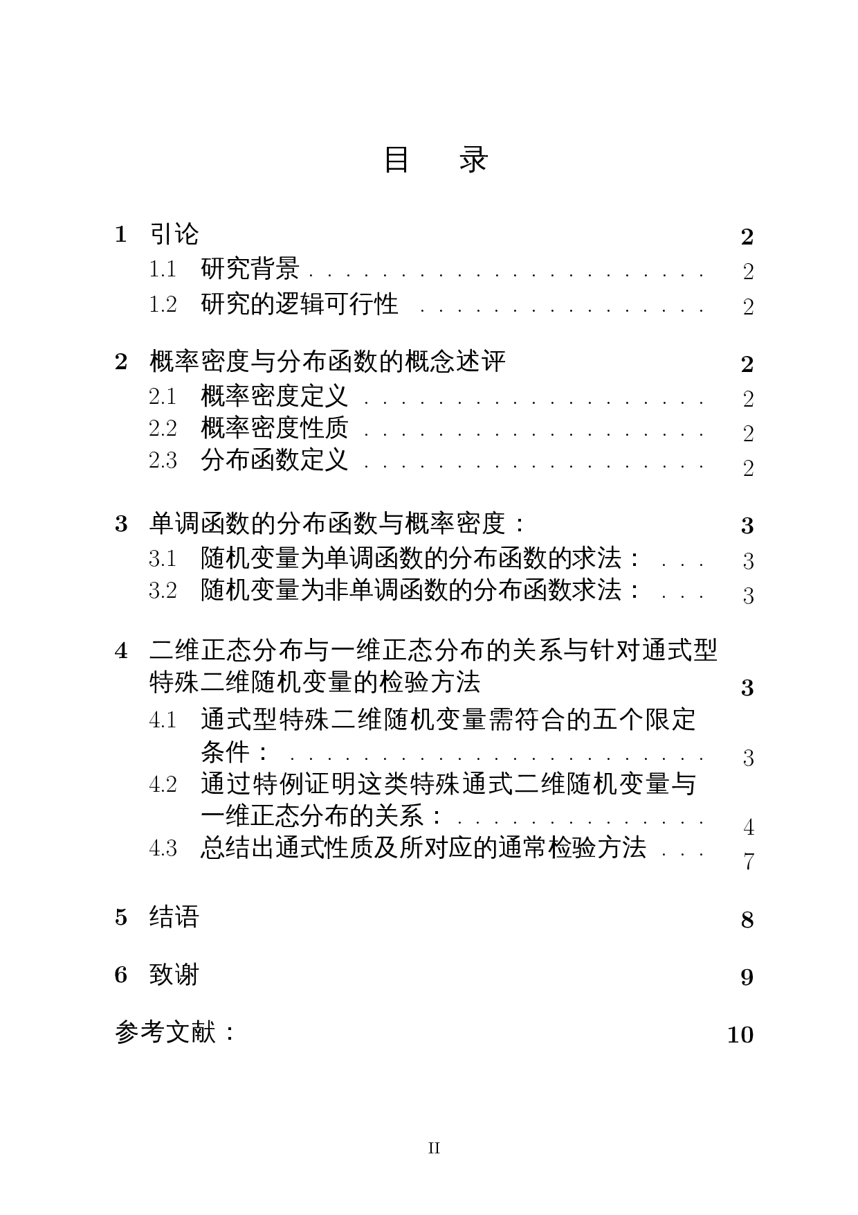 一维正态分布和二维正态分布的关系-5542字.docx 第1页