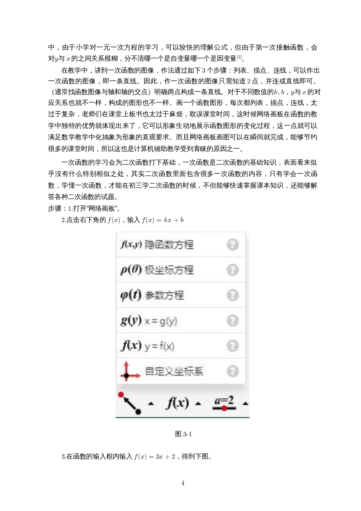浅谈网络画板在初中函数教学中的应用-10034字.docx 第7页