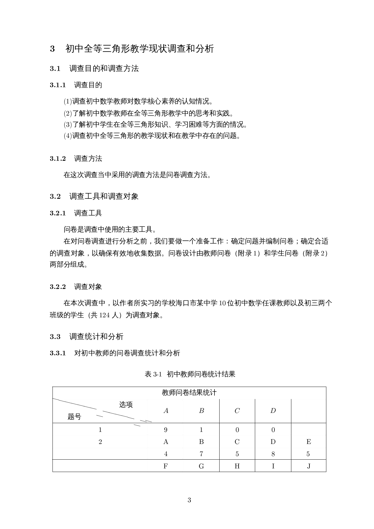 数学核心素养下初中全等三角形的教学策略研究-12567字.docx 第7页