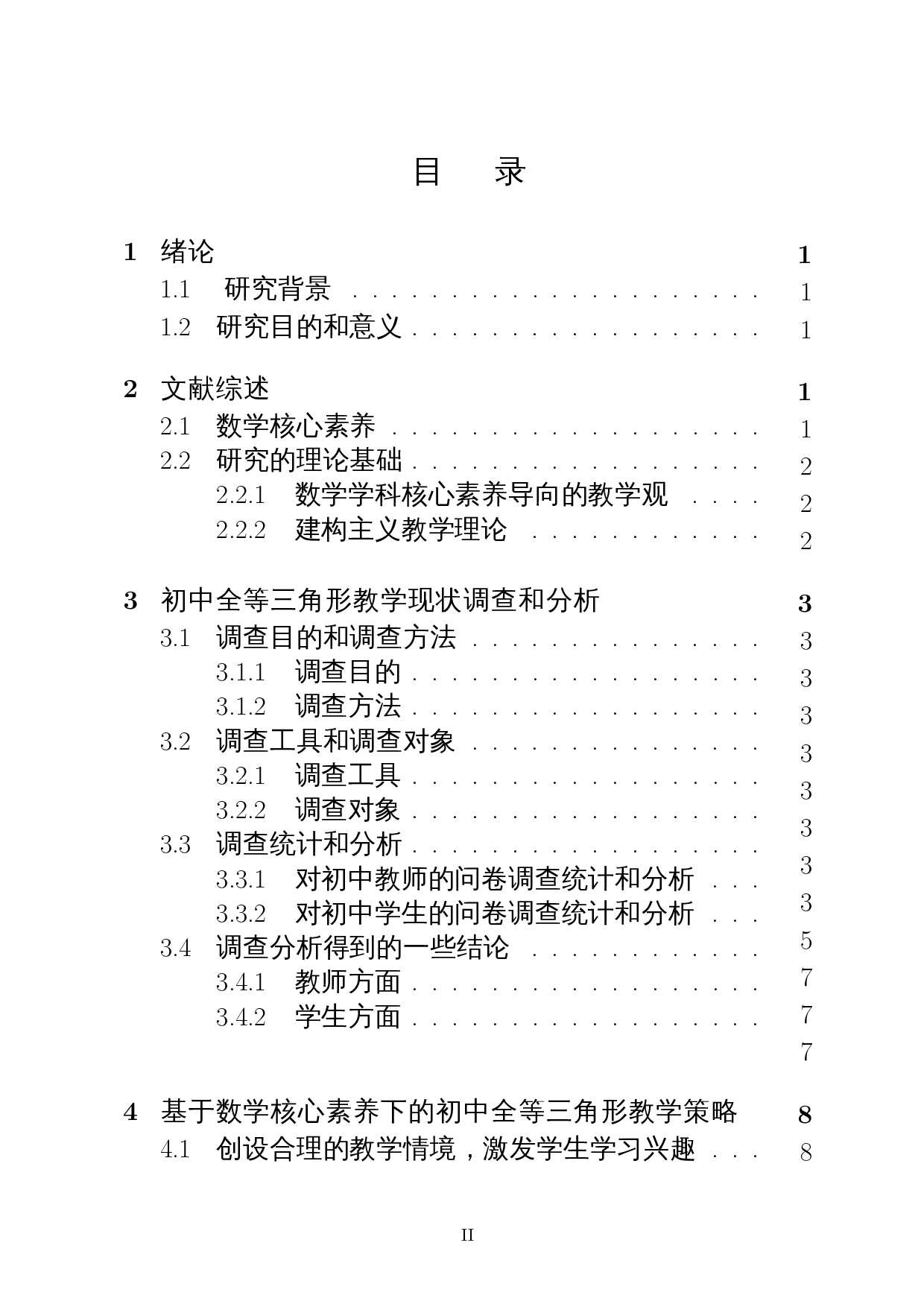 数学核心素养下初中全等三角形的教学策略研究-12567字.docx 第1页