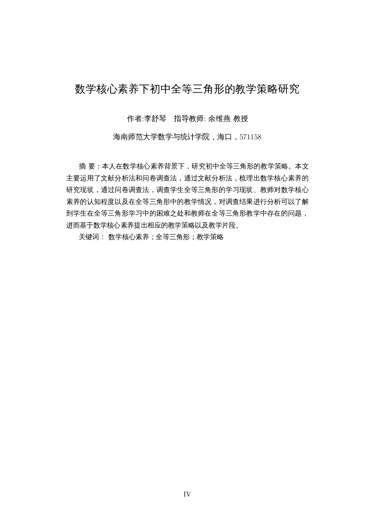 数学核心素养下初中全等三角形的教学策略研究-12567字.docx 第3页
