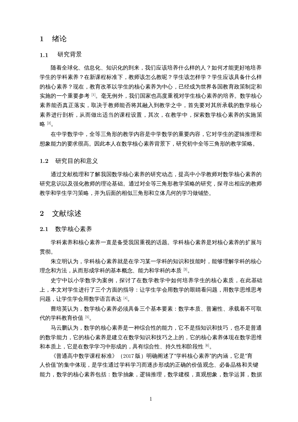 数学核心素养下初中全等三角形的教学策略研究-12567字.docx 第5页