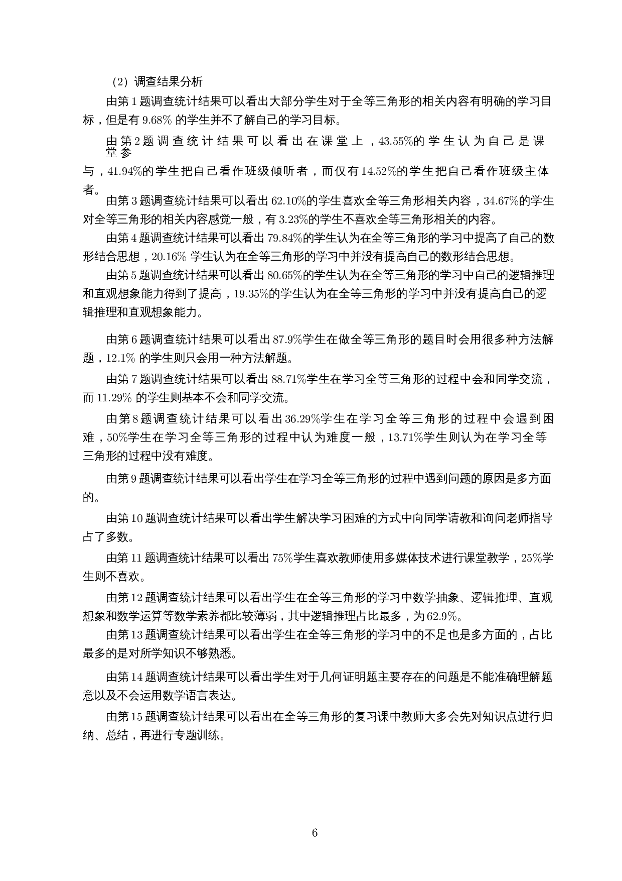 数学核心素养下初中全等三角形的教学策略研究-12567字.docx 第10页