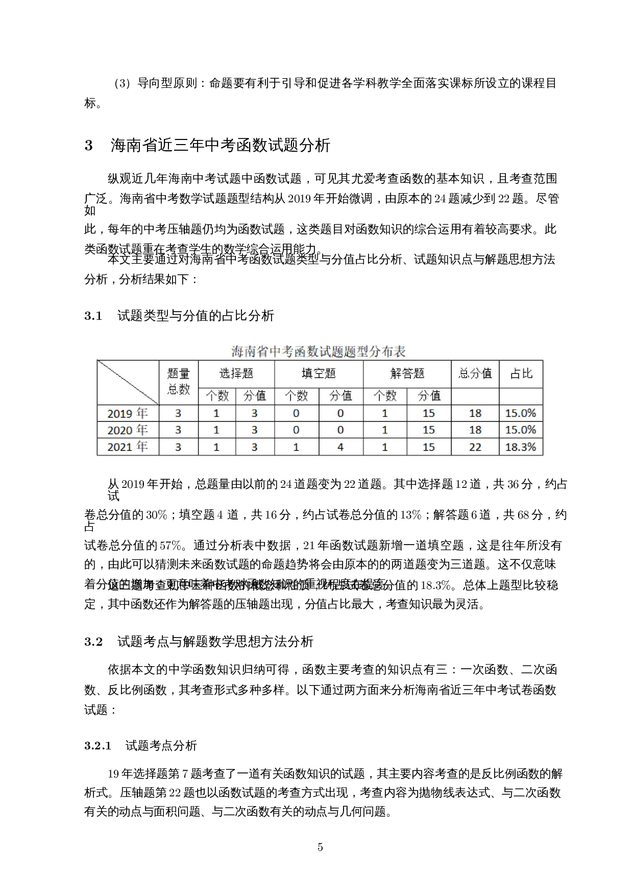 中考数学函数试题分析及复习策略&mdash;以2019-2021年海南省中考数学试卷为例-9749字.docx 第6页