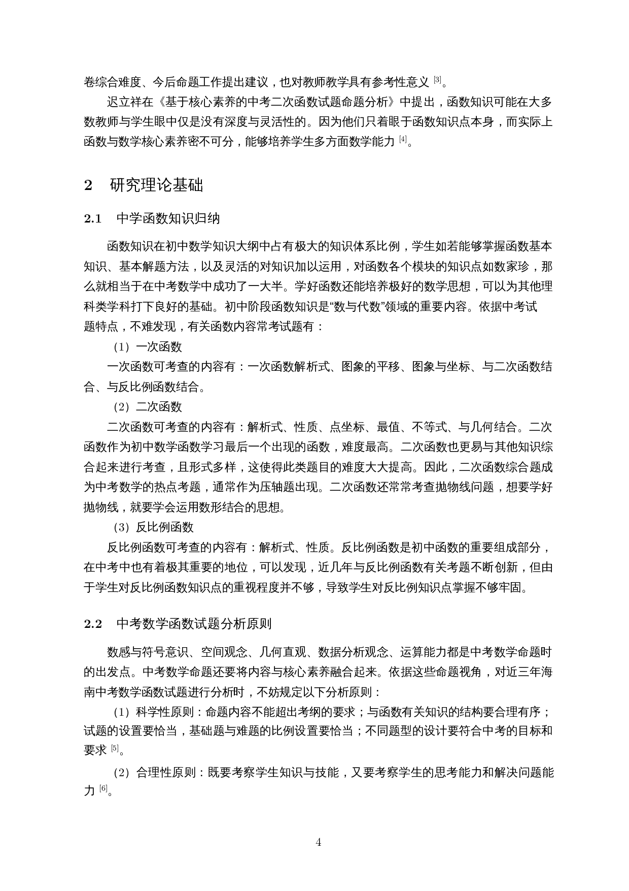 中考数学函数试题分析及复习策略&mdash;以2019-2021年海南省中考数学试卷为例-9749字.docx 第5页
