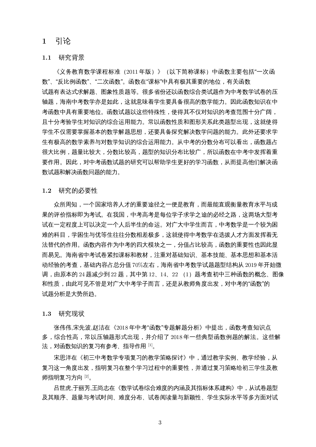 中考数学函数试题分析及复习策略&mdash;以2019-2021年海南省中考数学试卷为例-9749字.docx 第4页