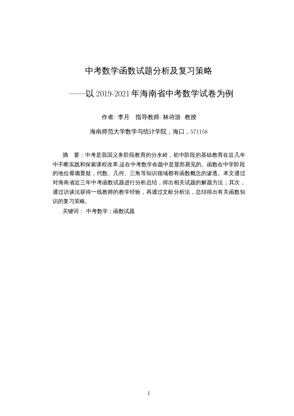 中考数学函数试题分析及复习策略&mdash;以2019-2021年海南省中考数学试卷为例-9749字.docx 第2页