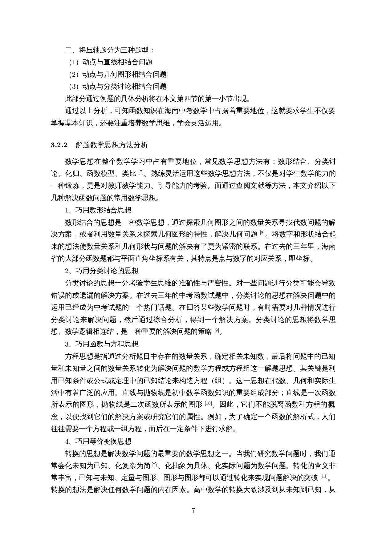 中考数学函数试题分析及复习策略&mdash;以2019-2021年海南省中考数学试卷为例-9749字.docx 第8页