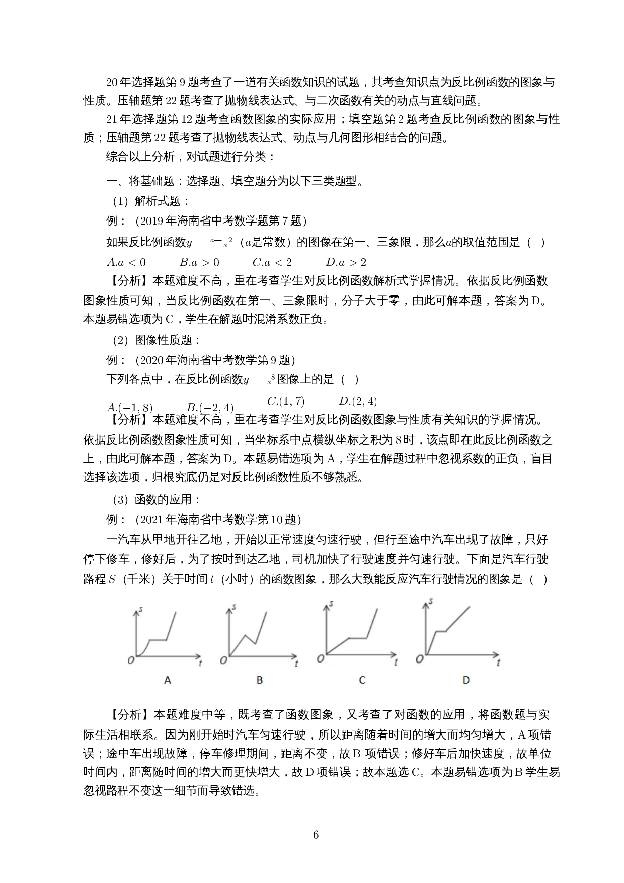 中考数学函数试题分析及复习策略&mdash;以2019-2021年海南省中考数学试卷为例-9749字.docx 第7页