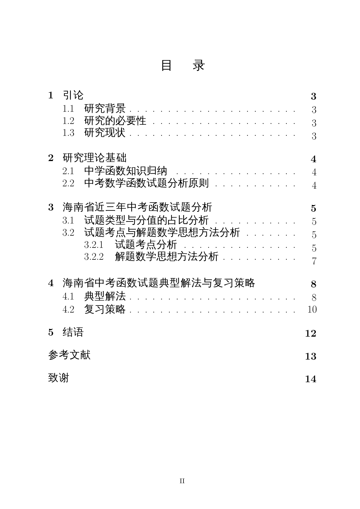 中考数学函数试题分析及复习策略&mdash;以2019-2021年海南省中考数学试卷为例-9749字.docx 第1页