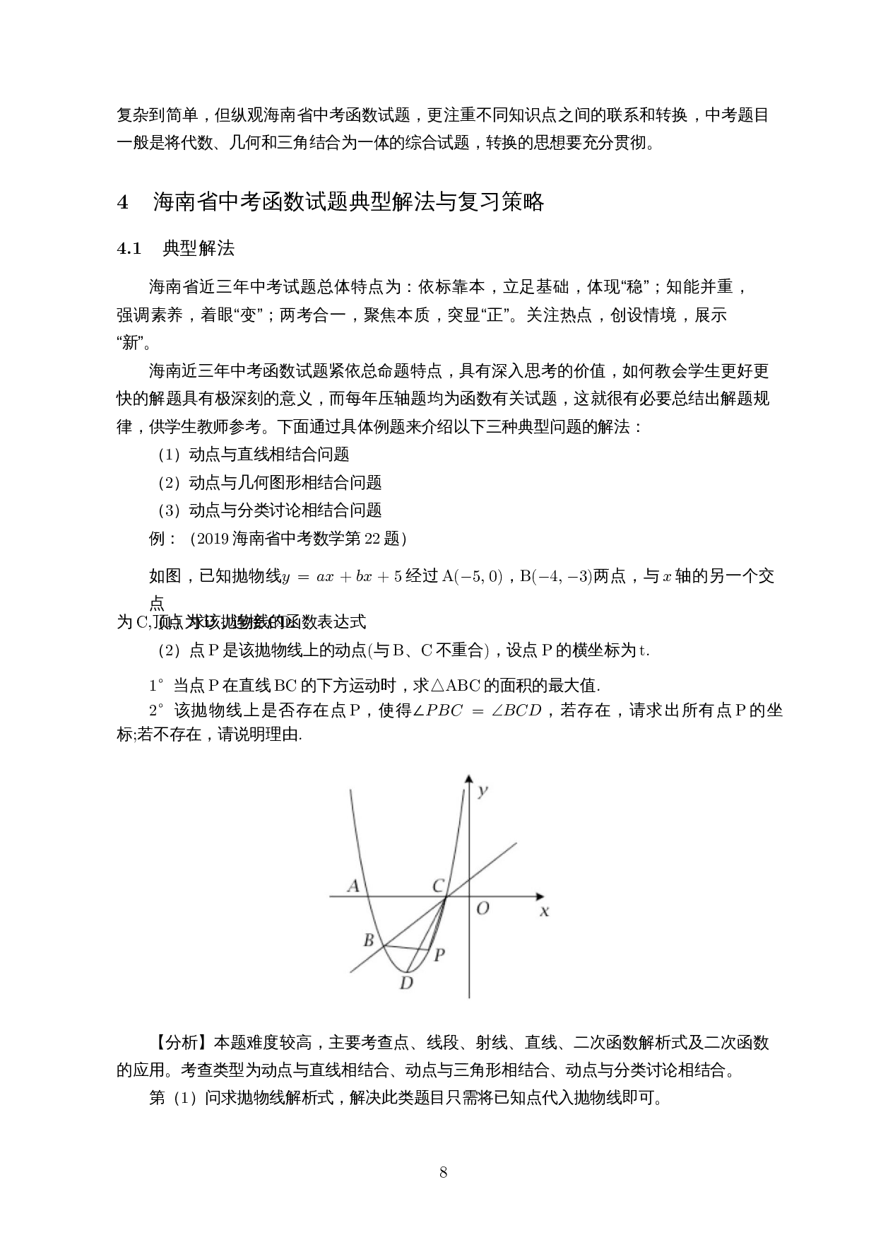 中考数学函数试题分析及复习策略&mdash;以2019-2021年海南省中考数学试卷为例-9749字.docx 第9页