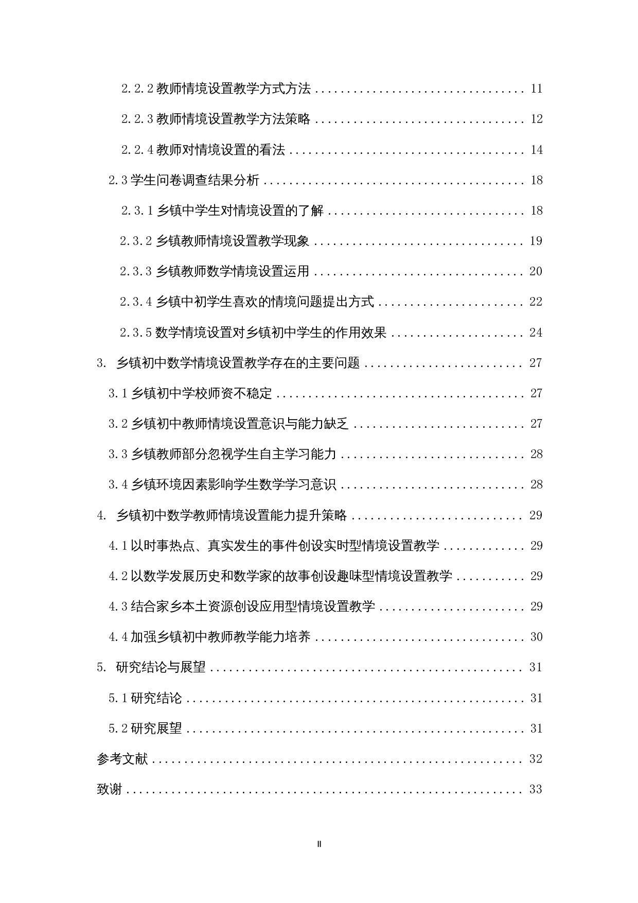 乡镇初中数学情境设置教学调查研究&mdash;&mdash;以安徽潜山为例-15455字.docx 第2页