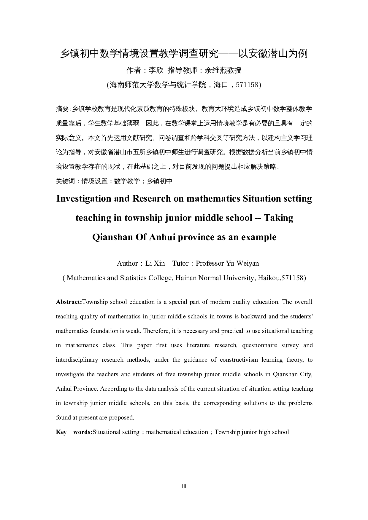 乡镇初中数学情境设置教学调查研究&mdash;&mdash;以安徽潜山为例-15455字.docx 第3页