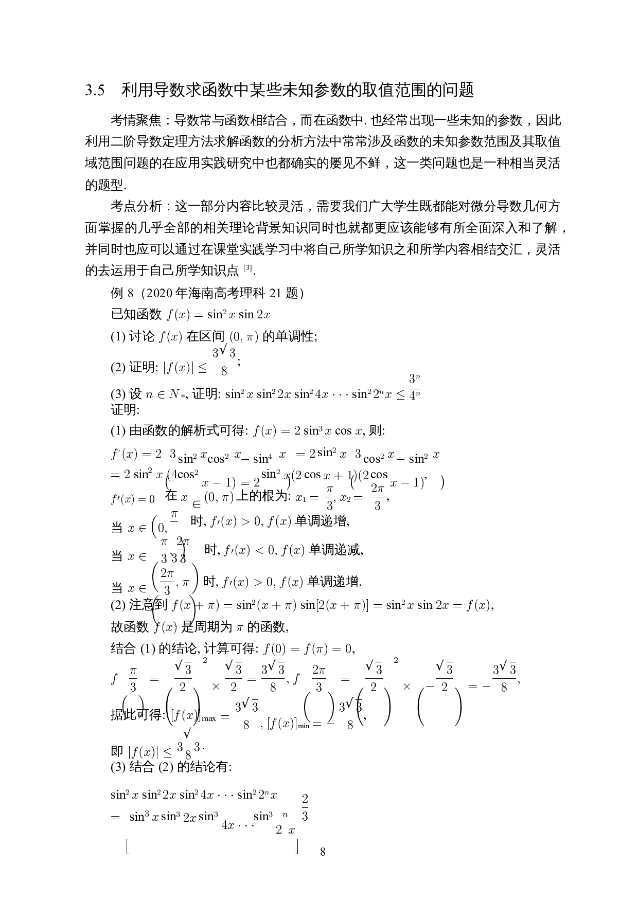 高考中导数问题的研究&mdash;&mdash;以海南高考题为例-7614字.docx 第10页