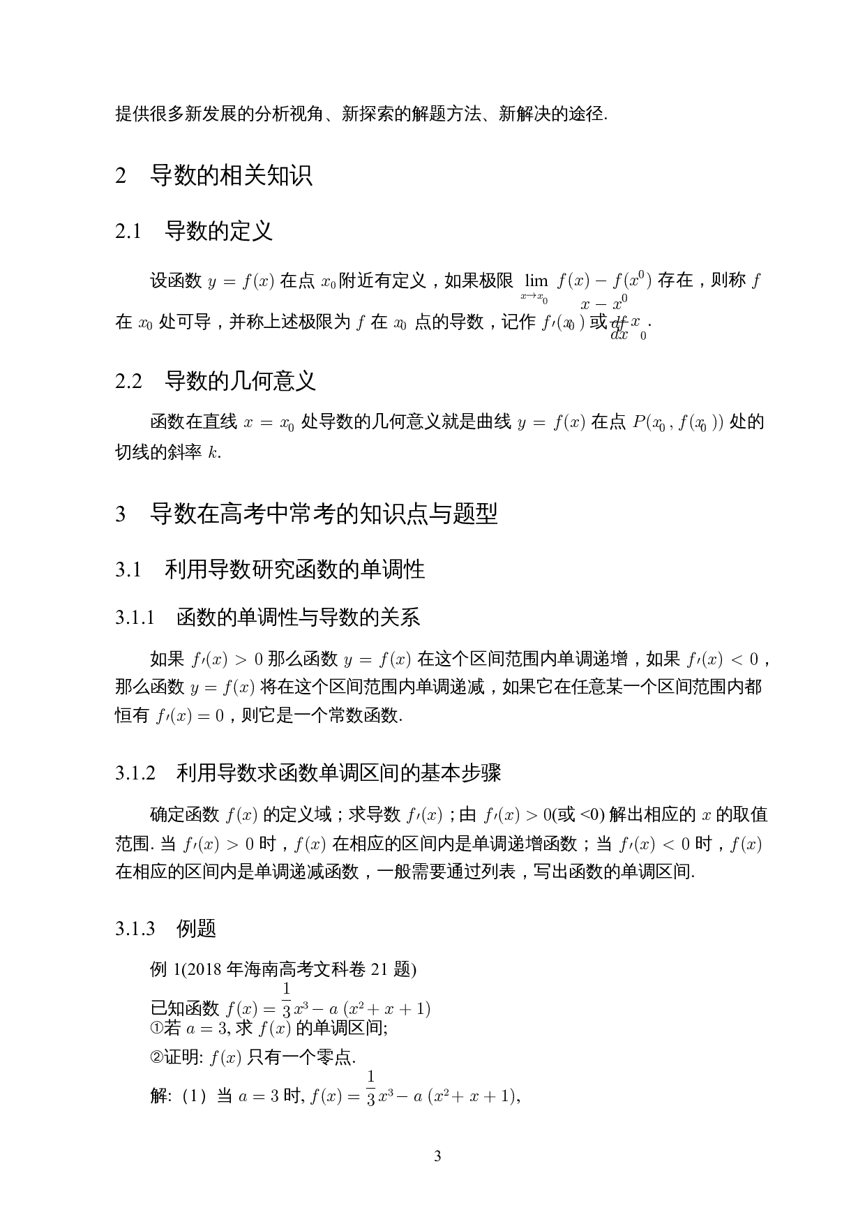 高考中导数问题的研究&mdash;&mdash;以海南高考题为例-7614字.docx 第5页