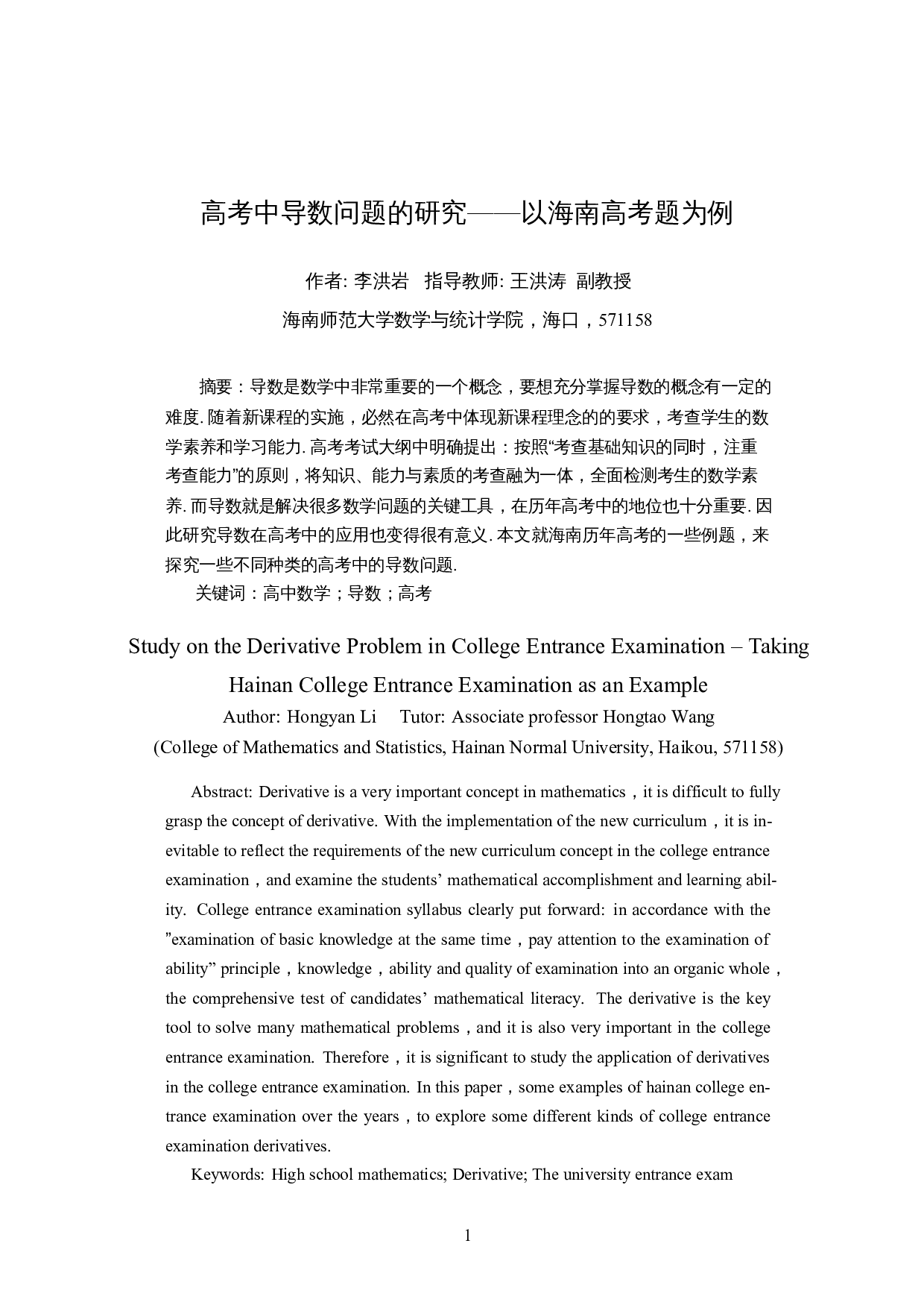 高考中导数问题的研究&mdash;&mdash;以海南高考题为例-7614字.docx 第3页