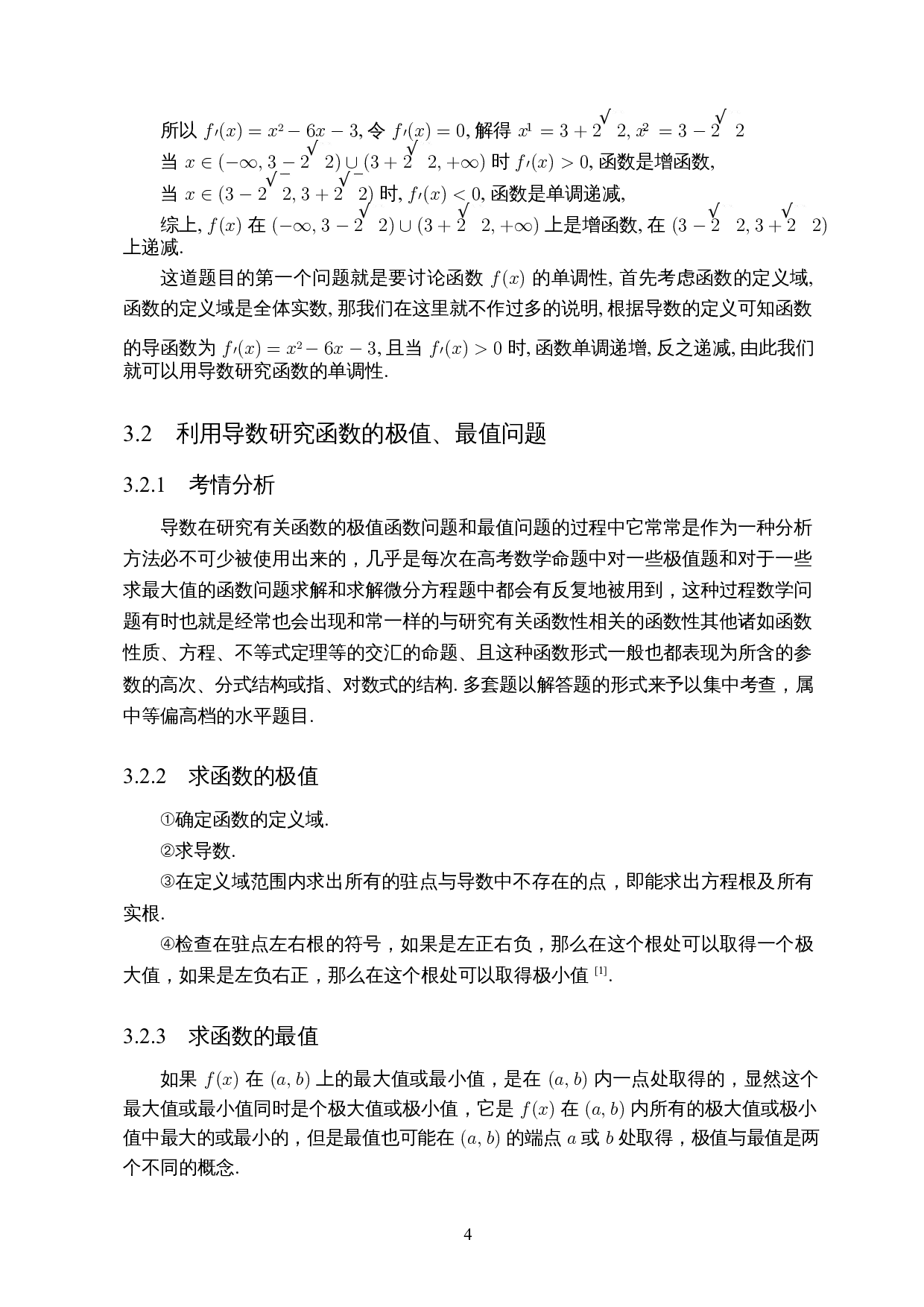 高考中导数问题的研究&mdash;&mdash;以海南高考题为例-7614字.docx 第6页