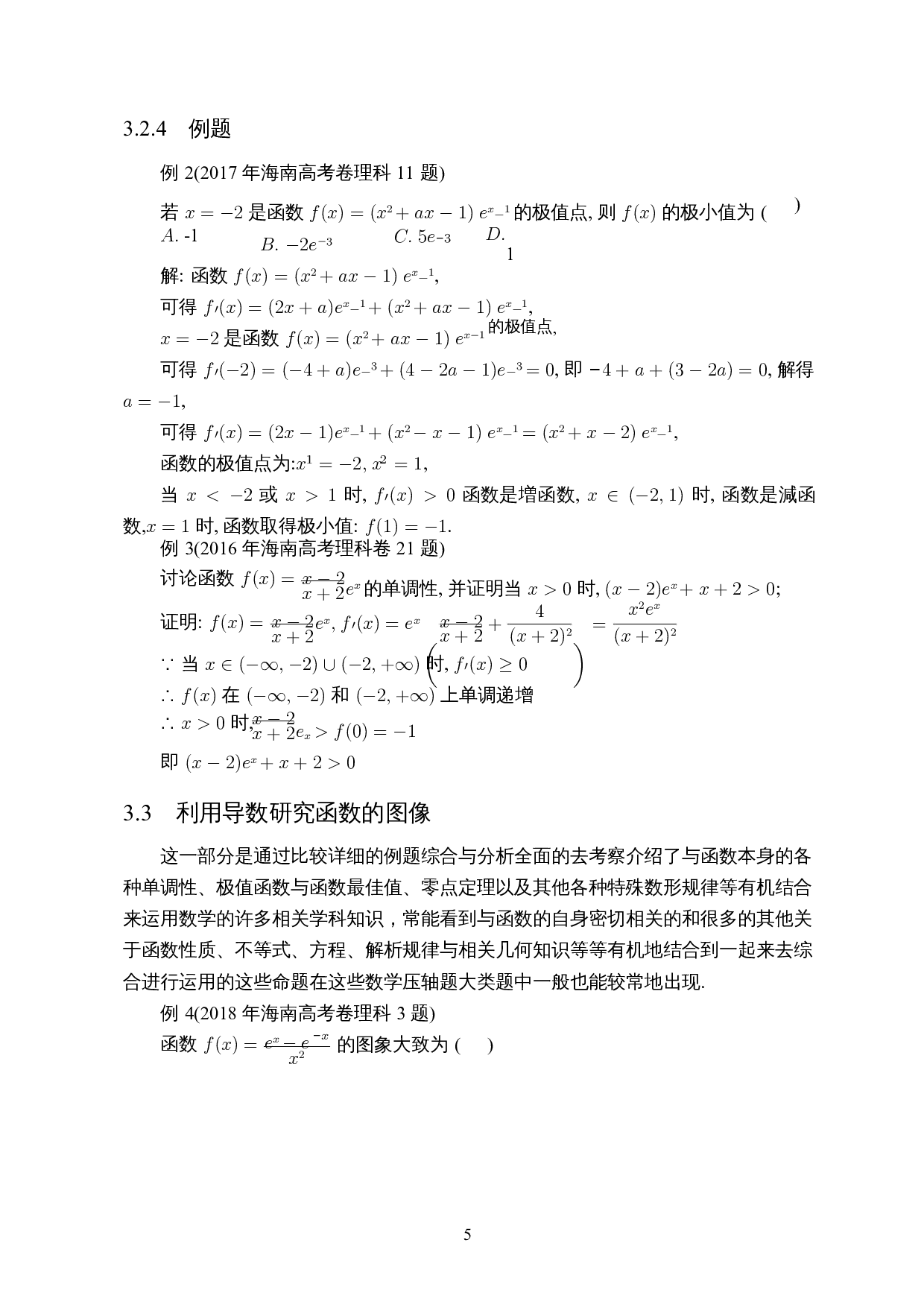 高考中导数问题的研究&mdash;&mdash;以海南高考题为例-7614字.docx 第7页